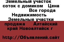 Земельный участок 20 соток с домиком › Цена ­ 1 200 000 - Все города Недвижимость » Земельные участки продажа   . Алтайский край,Новоалтайск г.